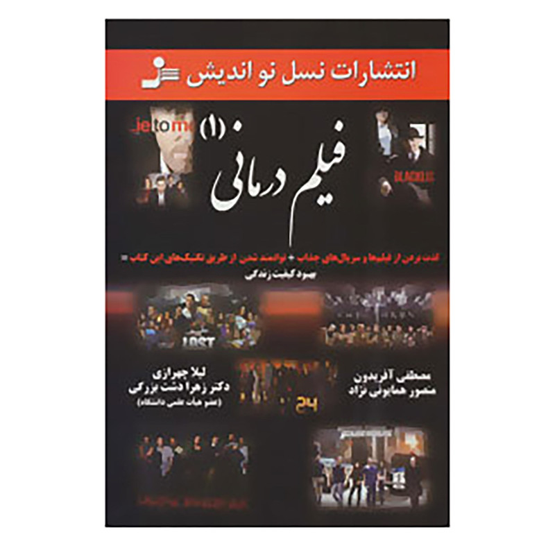 کتاب فیلم درمانی اثر منصور همایونی نژاد و دیگران