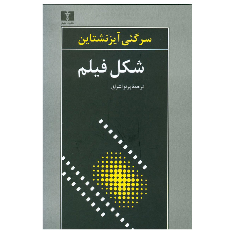 کتاب شکل فیلم اثر سرگئی آیزنشتاین انتشارات نیلوفر