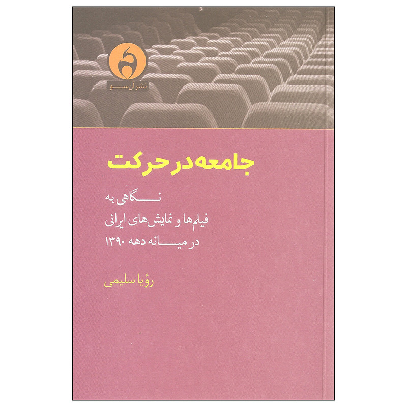 خرید و قیمت کتاب جامعه در حرکت اثر رویا سلیمی نشر آن سو