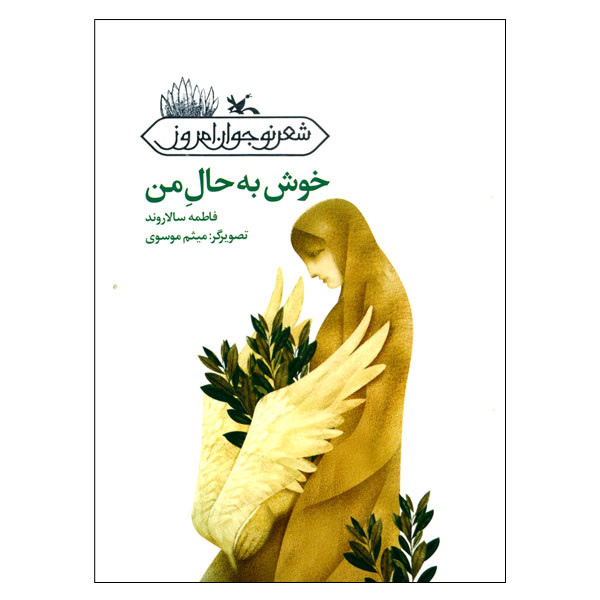 کتاب خوش به حال من اثر فاطمه سالاروند انتشارات کانون پرورش فکری کودکان و نوجوانان