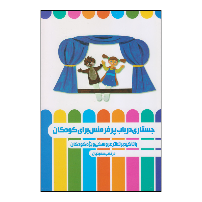 کتاب جستاری در باب پرفرمنس برای کودکان اثر مرتضی سعیدیان انتشارات نمایش