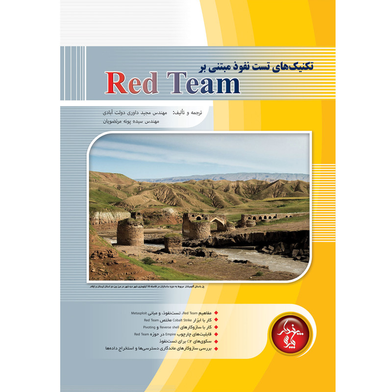 خرید و قیمت کتاب تكنيك های عملياتی تست نفوذ مبتنی بر Red Team اثر مجید داوریدولتابادی و سیدهپونه مرتضویان انتشارات پندار پارس