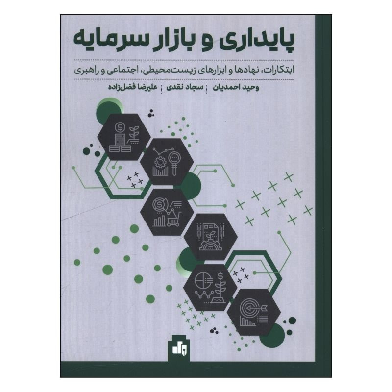 خرید و قیمت کتاب پايداري و بازار سرمايه اثر جمعی از نویسندگان انتشارات بورس
