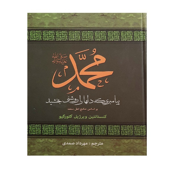 خرید و قیمت کتاب محمد پیامبری که دلها را روشنی بخشید اثر کنستانتین ویرژیل گئورگیو انتشارات یهنود