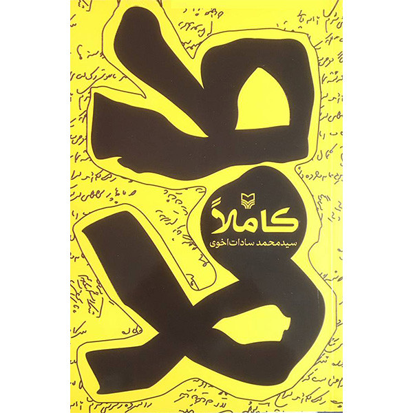 کتاب كاملا اثر سيدمحمد سادات اخوی انتشارات سوره مهر