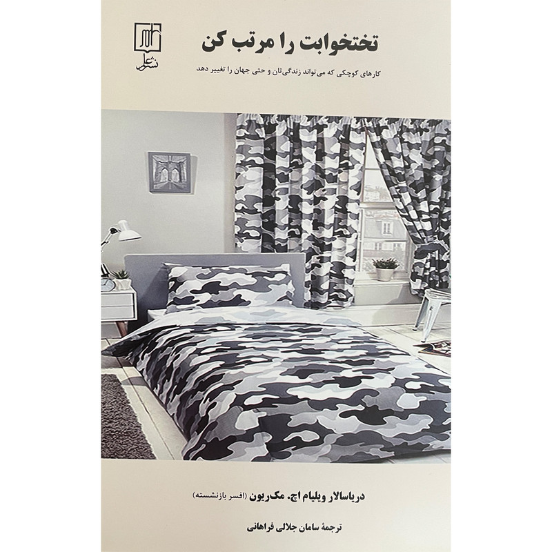 خرید و قیمت کتاب تختخوابت را مرتب كن اثر ويليام هري مك ريون نشر علم