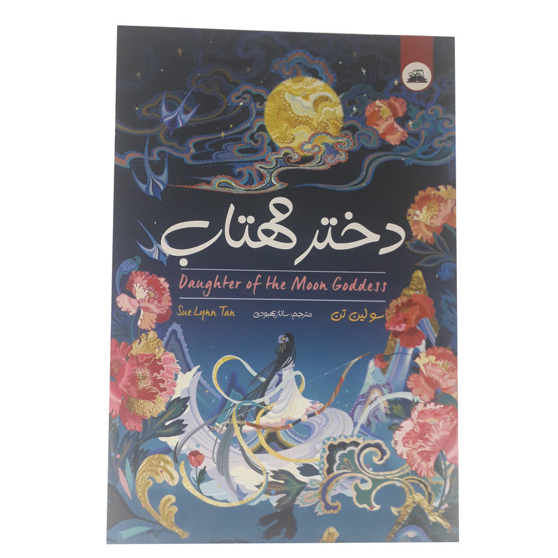 خرید و قیمت کتاب دختر مهتاب اثر سولین تن انتشارات ایرمان