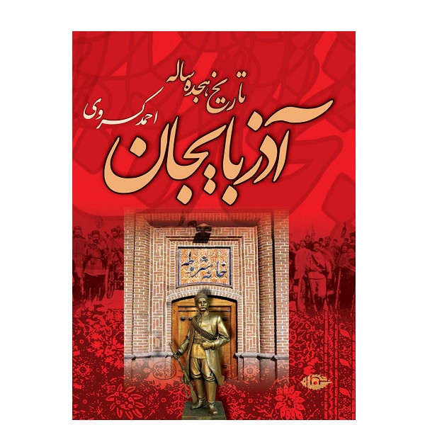 کتاب تاريخ 18 ساله آذربايجان اثر احمد کسروی نشر نگاه