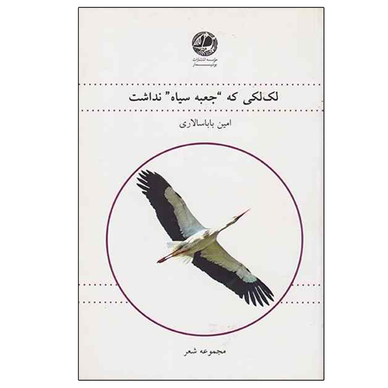 خرید و قیمت کتاب لک لکی که جعبه سیاه نداشت اثر امین باباسالاری نشر بوتیمار