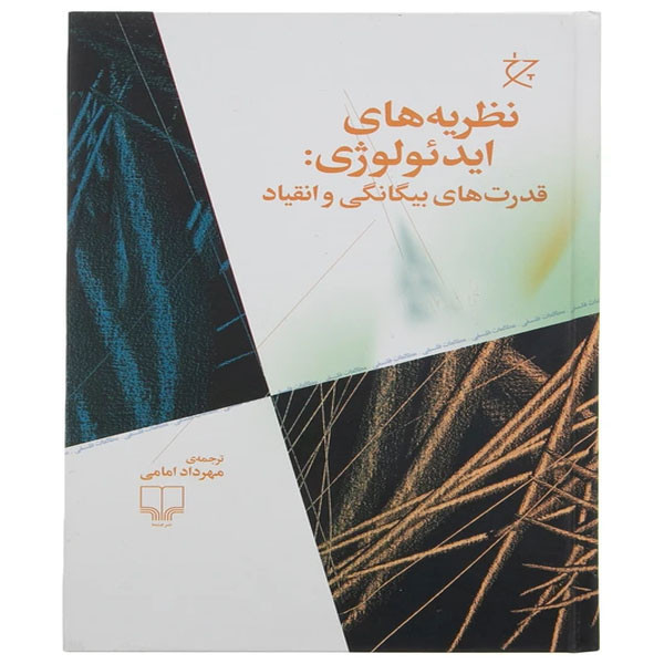 خرید و قیمت کتاب نظریه های ایدئولوژی قدرت های بیگانگی و انقیاد اثر یان رمان ترجمه مهرداد امامی نشر چشمه