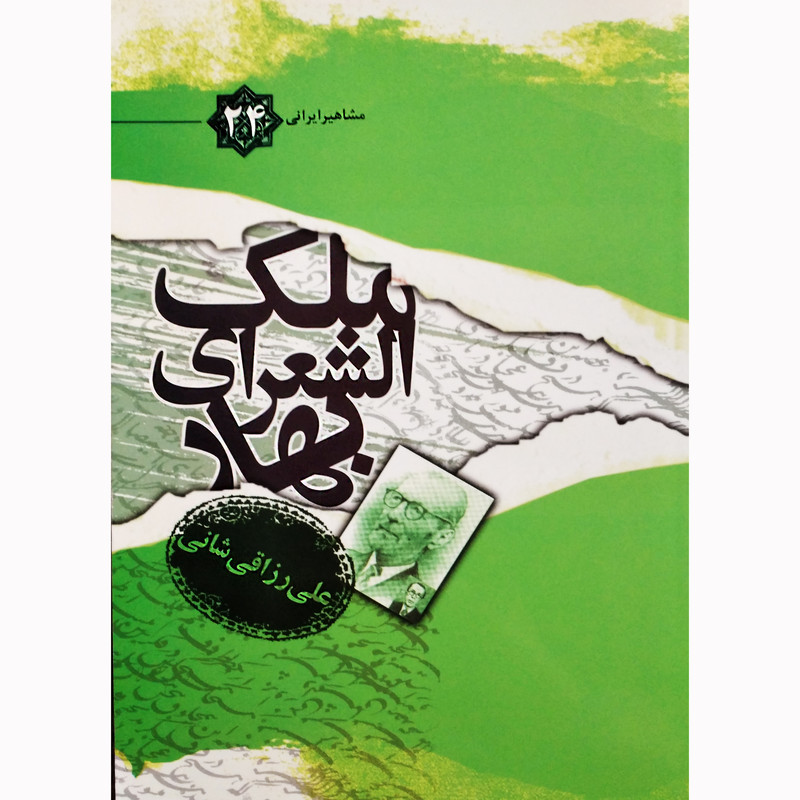 کتاب ملک الشعرای بهار اثر علی رزاقی شانی نشر تیرگان