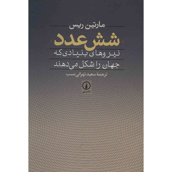 کتاب شش عدد اثر مارتین ریس