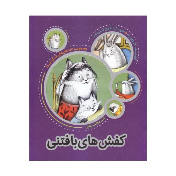 خرید و قیمت کتاب کفش های بافتنی اثر کلرژوبرت انتشارات به نشر