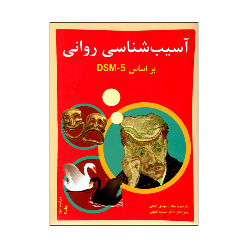 کتاب آسیب شناسی روانی براساس DSM5 اثر مهدی گنجی انتشارات ساوالان جلد 2