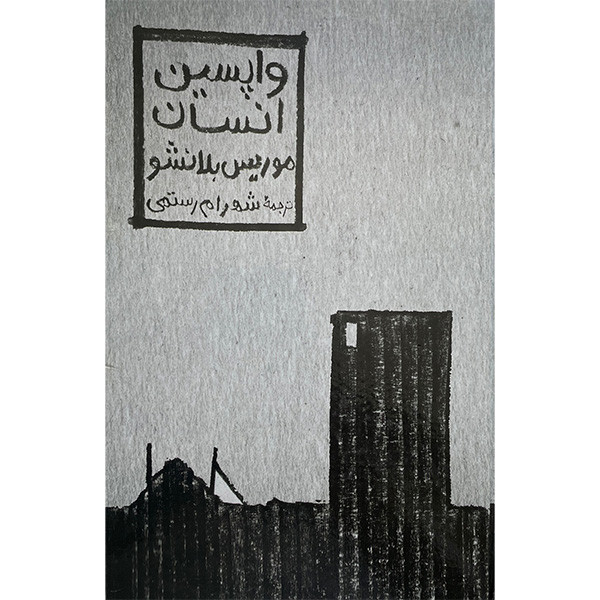 خرید و قیمت کتاب واپسين انسان اثر موريس بلانشو انتشارات مولی