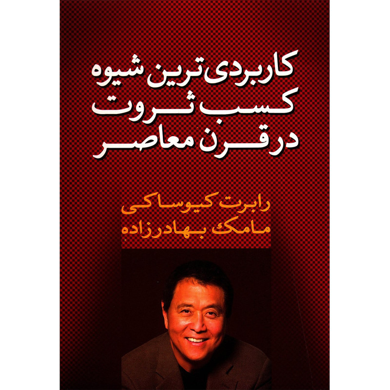 کتاب کاربردی ترین شیوه کسب ثروت در قرن معاصر اثر رابرت کیوساکی