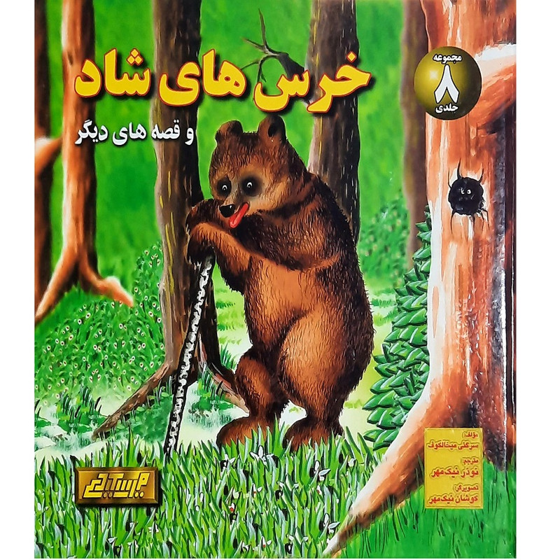 کتاب خرس های شاد و قصه های دیگر اثر سرگئی میخالکوف انتشارات میر سعیدی