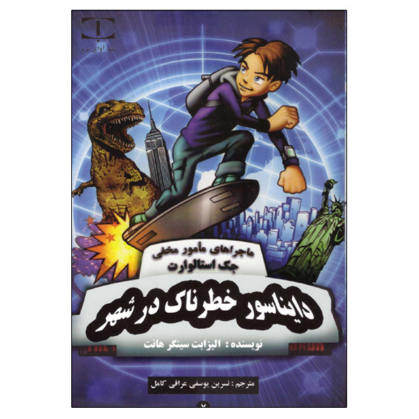 کتاب دایناسور خطرناک در شهر اثر الیزابت سینگر هانت انتشارات آوای برتر