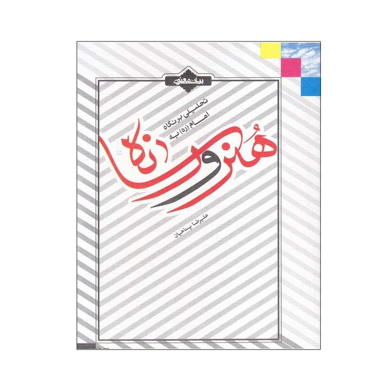 کتاب تحلیلی برنگاه امام(ره)به هنر و رسانه اثر علیرضا پناهیان انتشارات بیان معنوی