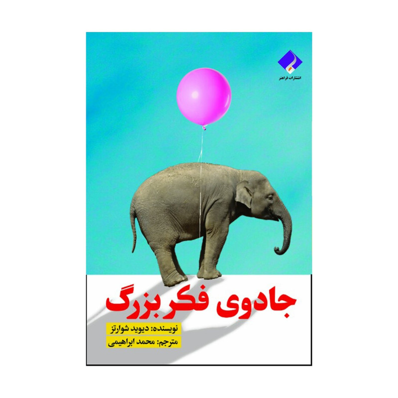 کتاب جادوی فکر بزرگ اثر دیوید شوارتز انتشارات فراهنر