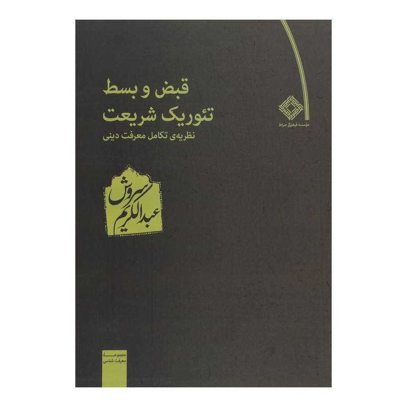 کتاب قبض و بسط تئوریک شریعت اثر عبدالکریم سروش