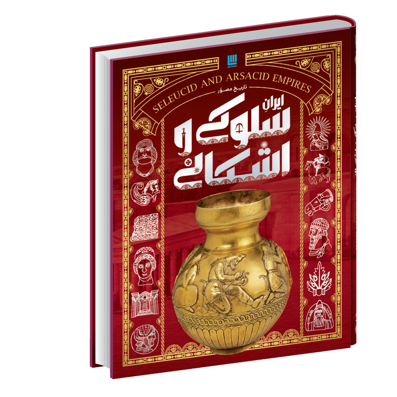 کتاب تاریخ مصور ایران سلوکی و اشکانی اثر فاطمه شفیعی سروستانی نشر سایان