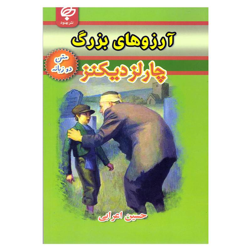 کتاب آرزوهای بزرگ اثر چارلز دیکنر نشر بهنود