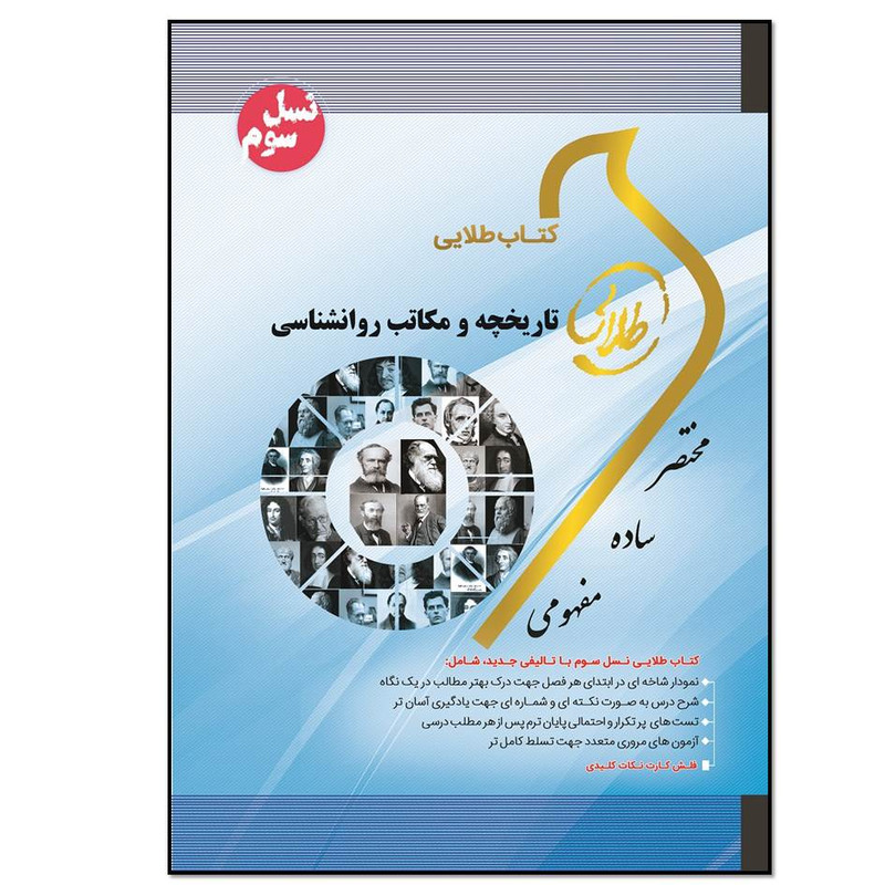 کتاب طلایی تاریخچه و مکاتب روان شناسی اثر زینب اصالتی انتشارات طلایی پویندگان دانشگاه