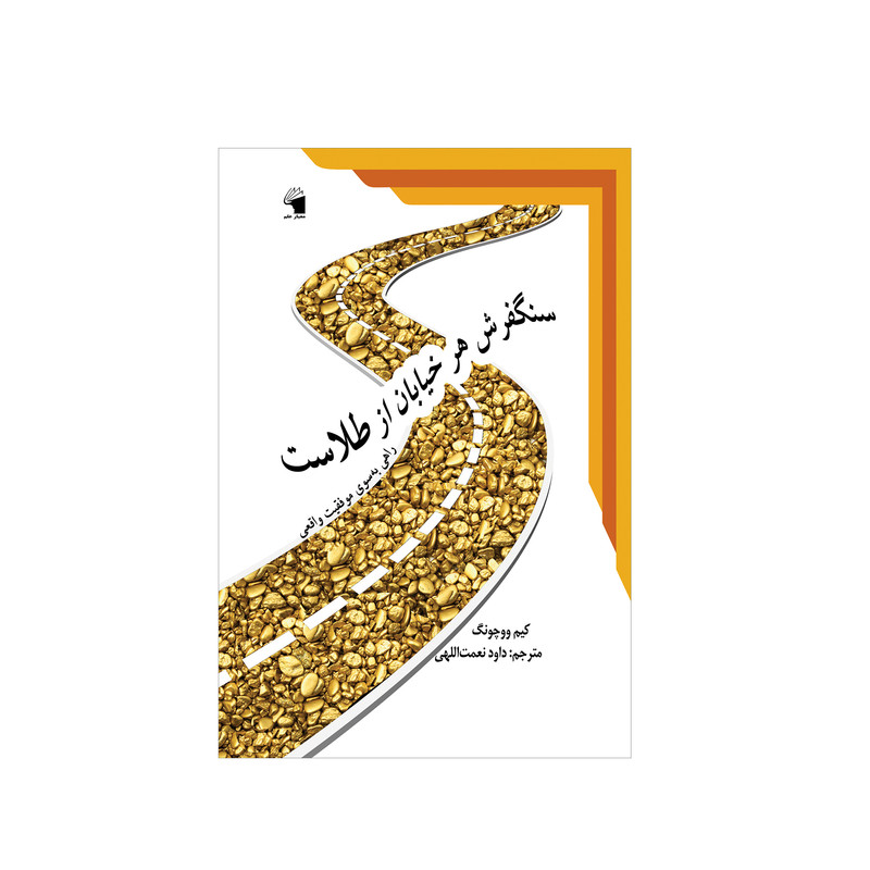 کتاب سنگفرش هر خیابان از طلاست اثر کیم ووچونگ انتشارات معیار علم