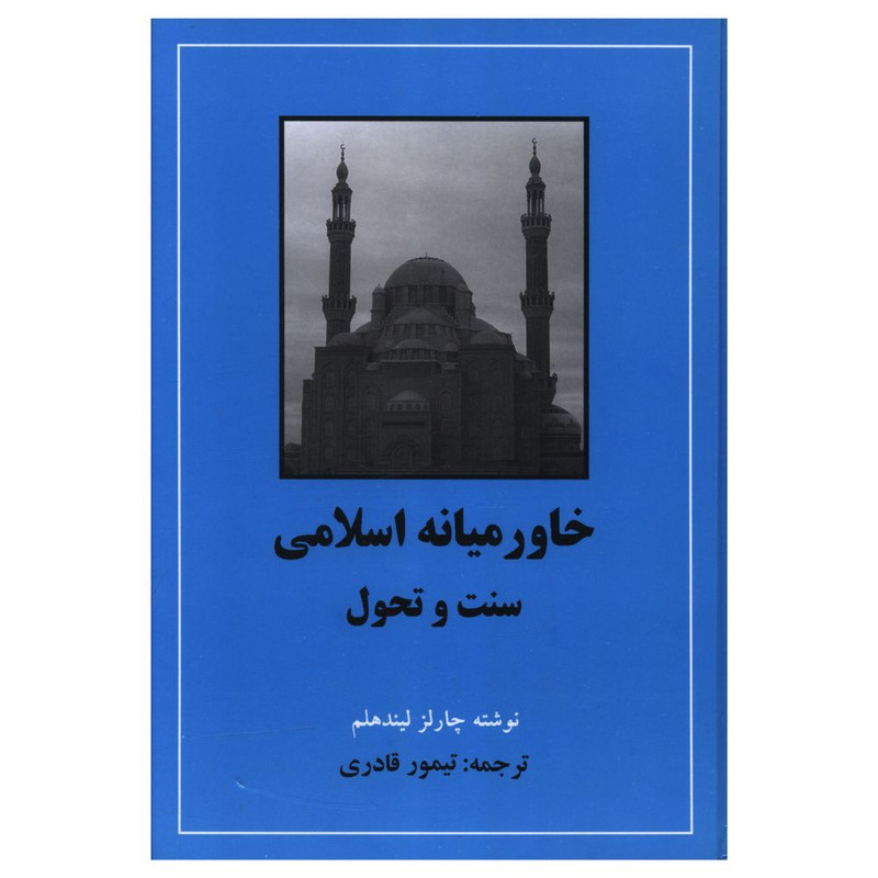 خرید و قیمت کتاب خاورمیانه اسلامی سنت و تحول اثر چارلز لیندهلم انتشارات مهتاب