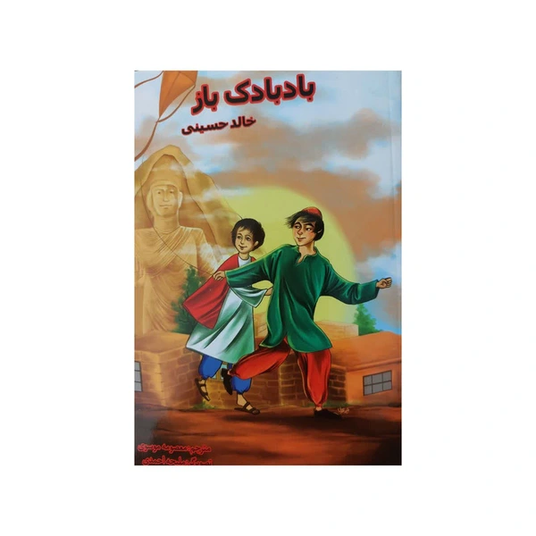کتاب بادبادک باز اثر خالد حسینی انتشارات آوای بی صدا