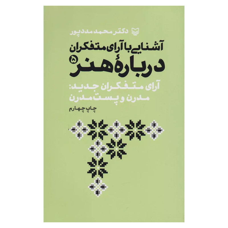 خرید و قیمت کتاب آشنايي با آراي متفكران درباره هنر اثر محمد مددپور انتشارات سوره مهر جلد 5