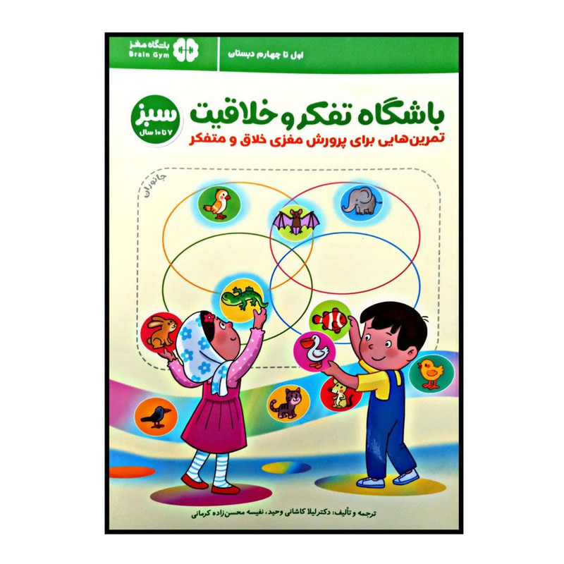 خرید و قیمت کتاب باشگاه تفکر و خلاقیت سبز اثر لیلا کاشانی و نفیسه محسن زاده کرمانی انتشارات مهرسا