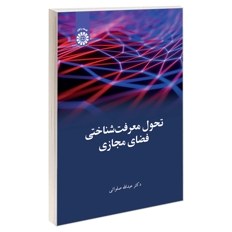 کتاب تحول معرفت شناختی فضای مجازی اثر دکتر عبدالله صلواتی نشر سمت