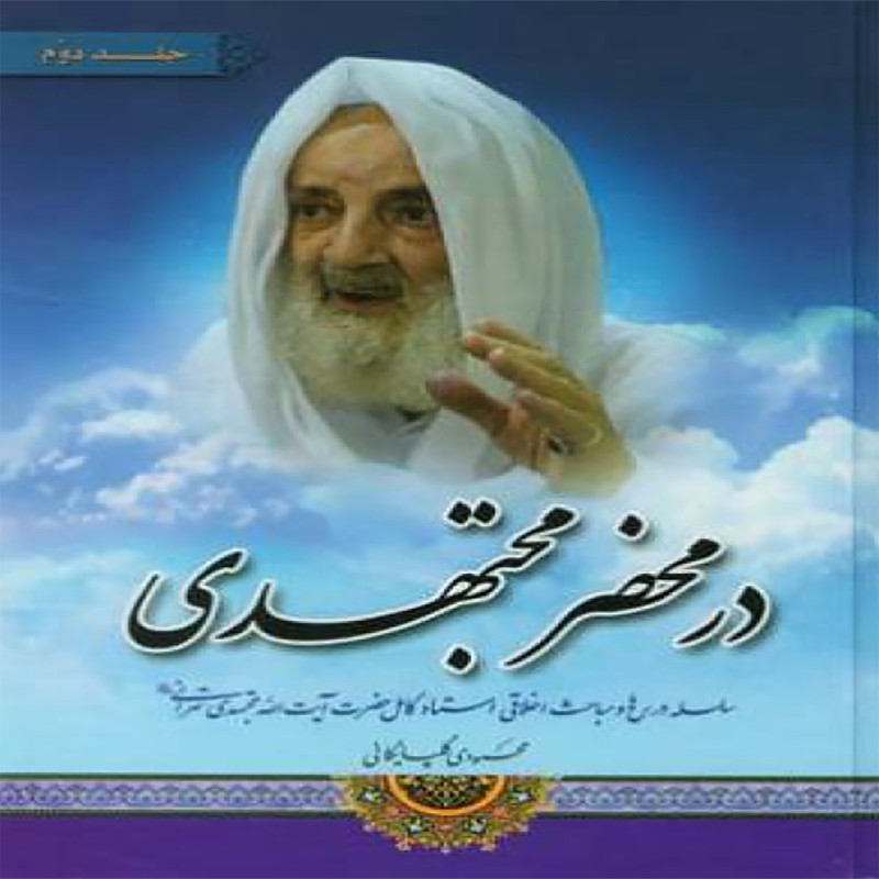 در محضر مجتهدی جلد دوم اثر محمودی گلپایگانی