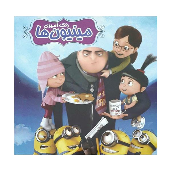 کتاب رنگ آمیزی مینیون ها اثر سیدزکی بلادی انتشارات دانشیاران ایران