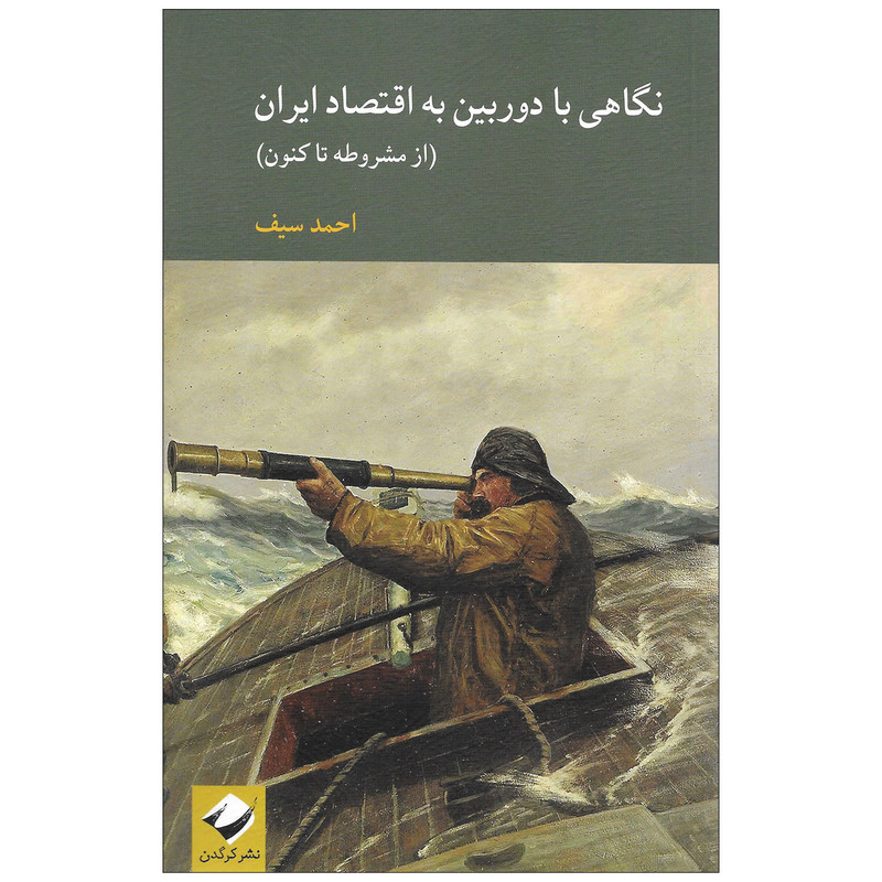 خرید و قیمت کتاب نگاهی با دوربین به اقتصاد ایران از مشروطه تاکنون اثر احمدسیف نشر کرگدن