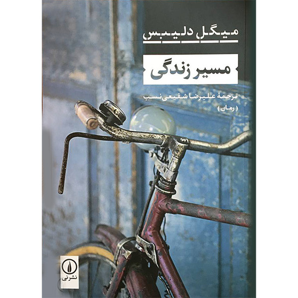 کتاب مسير زندگی اثر ميگل دليبس نشر نی