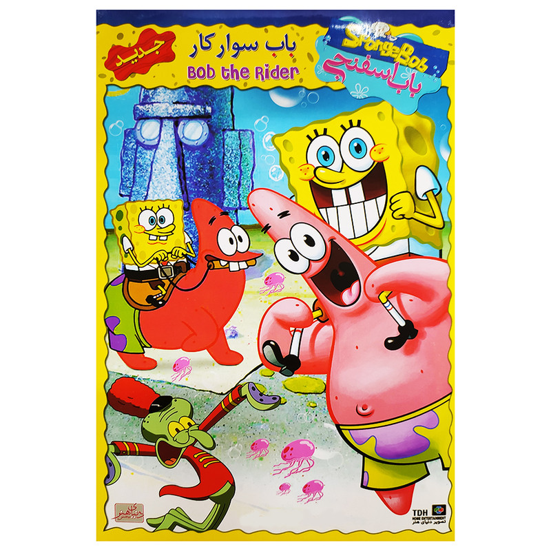 انیمیشن باب اسفنجی باب سوارکار اثراستیون هیلنبرگ نشر تصویر دنیای هنر