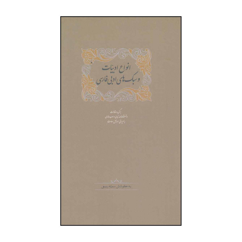 خرید و قیمت کتاب انواع ادبیات و سبکهای ادبی فارسی اثر سمیه ربیعی و دیگران انتشارات سخن