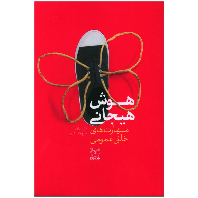 کتاب هوش هيجانی مهارت های خلق عمومی اثر داود حاج خدادادی نشر یارمانا