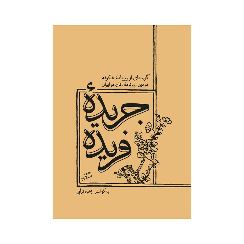 کتاب جریده فریده اثر زهره ترابی انتشارات اطراف