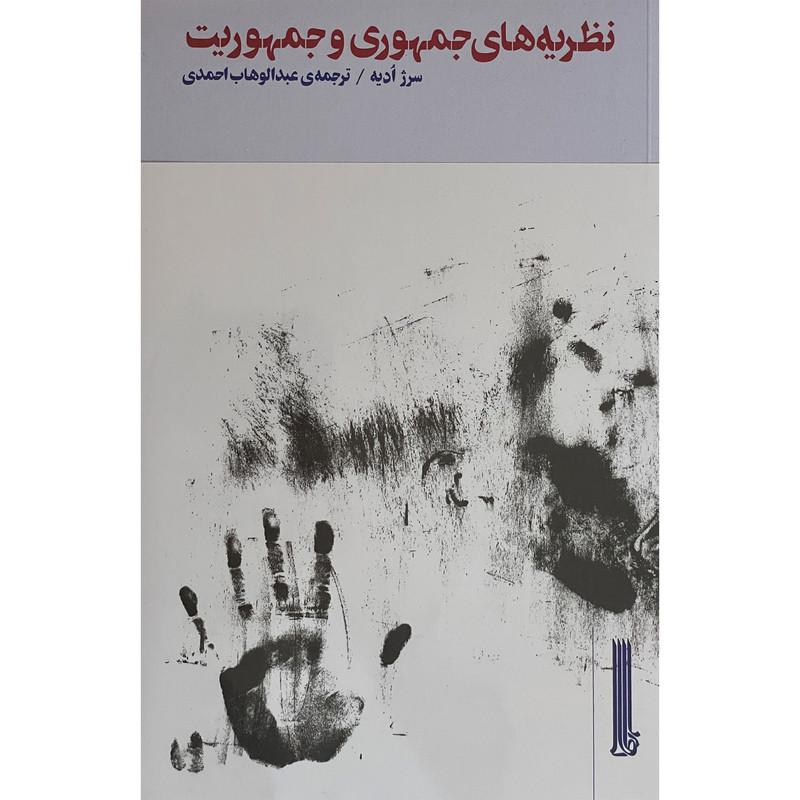 کتاب نظريه های جمهوری و جمهوريت اثر سرژ اديه نشر بيدگل