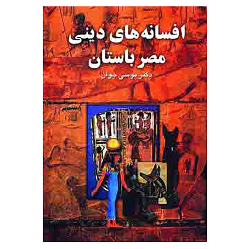 خرید و قیمت کتاب افسانه های دینی مصر باستان اثر موسی جوان