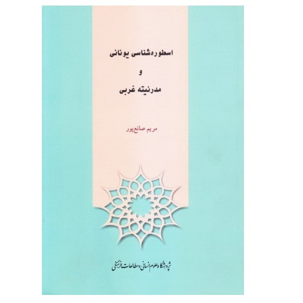 کتاب اسطوره شناسی یونانی و مدرنیته غربی اثر مریم صانع پور نشر پژوهشگاه علوم انسانی