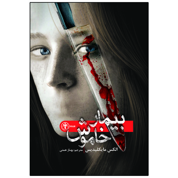 خرید و قیمت کتاب بیمار خاموش اثر الکس مایکلیدیس انتشارات السانا