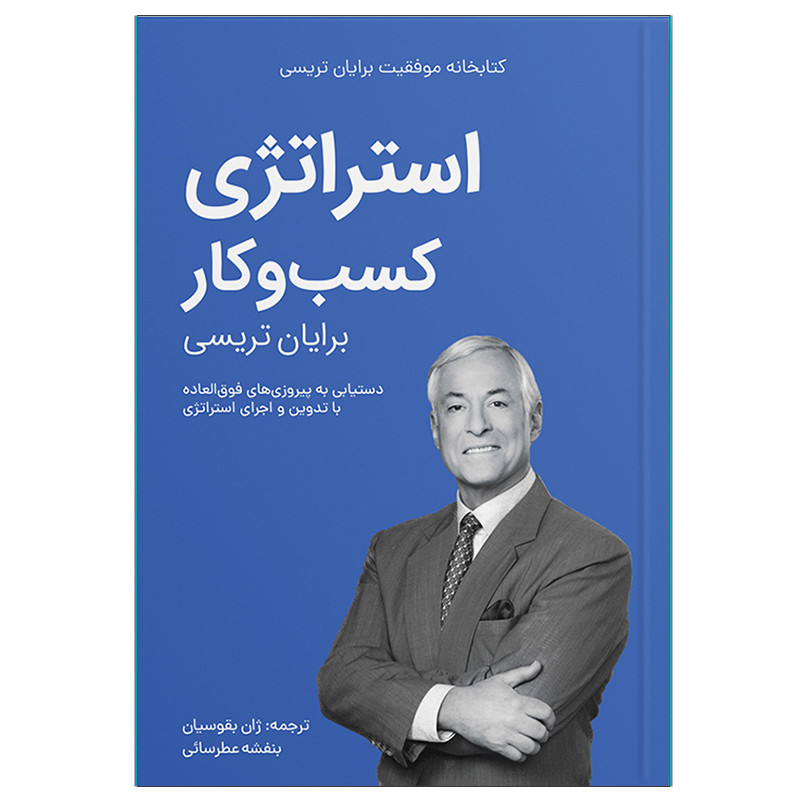خرید و قیمت کتاب استراتژی کسبوکار اثر برایان تریسی انتشارات کلیدآموزش