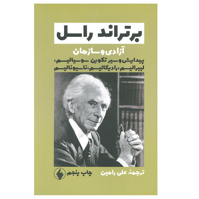 کتاب آزادی و سازمان اثر برتراند راسل انتشارات فرزان روز