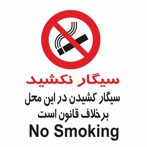 تابلو ایمنی ایمن ساین طرح سیگار کشیدن در این مکان ممنوع کد 446