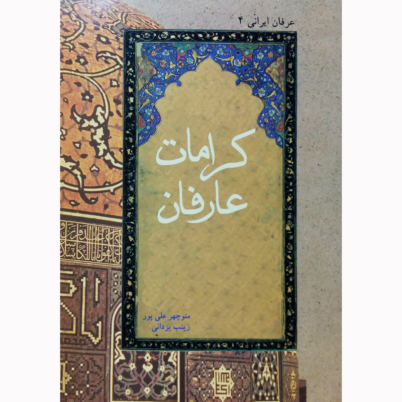 کتاب کرامات عارفان اثر زینب یزدانی و منوچهر علی پور نشر تیرگان